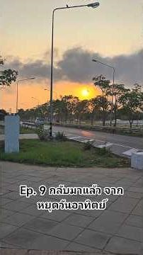 Ep.9 กลับมาแล้วครับ หลังจากพักวันอาทิตย์ วันนี้เพิ่ม 5 คน วิดพื้น 50 ลุยย