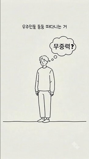 우주정거장은 '무중력'이 아니다 | 우주인이 둥둥 뜨는 진짜 이유