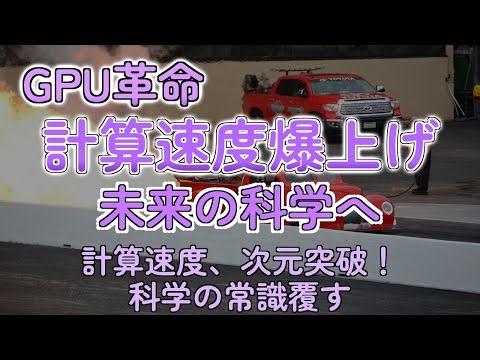 GPUで計算が激速化！科学技術の未来を切り開く新技術とは？