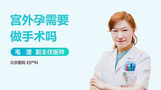 宫外孕需要做手术吗