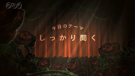 しっかり聞く | お伝と伝じろう | NHK for School