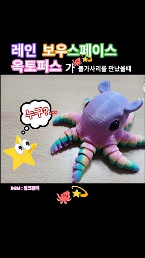 레인보우 스페이스 옥토퍼스가🌈🌌🐙 불가사리⭐️를 만났을 때")**