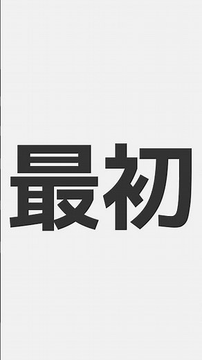 ポートフォリオ、最初の5秒で決まる