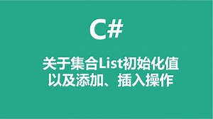C#关于集合List初始化值以及添加、插入操作_哔哩哔哩_bilibili