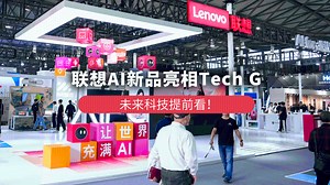 联想AI新品亮相Tech G，未来科技提前看！