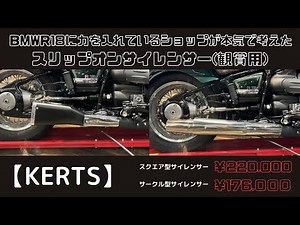BMW R18 CUSTOM 最新型スリップオンサイレンサー マフラー 日本の皆さんお待たせしました！！ カスタム
