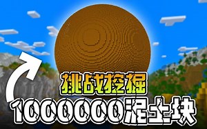 我的世界：100万块泥土块挖掘挑战