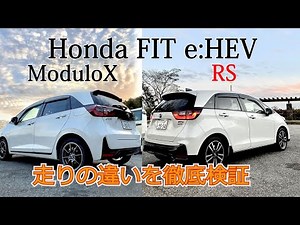 【ホンダFIT e:HEV Modulox vs RS】Hondaのコンパクトe:HEVの走りを徹底比較。操る楽しさを実感する2台。Honda NEW FIT preview