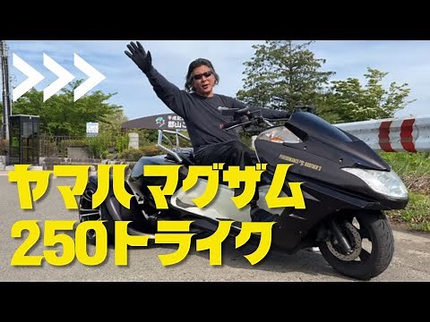ヤマハ マグザム250トライク紹介