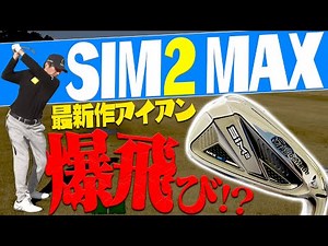 新作「SIM2 MAXアイアン」を打ってみたらすごい飛距離が出ました・・・。【試打】【テーラーメイド】【SIM2 MAX】【ギア研】【高橋としみ】【鶴原弘高】【進藤大典】