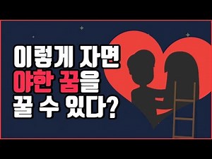 이렇게 자면 '야한 꿈'을 꿀 수 있다? | 속삭닷컴