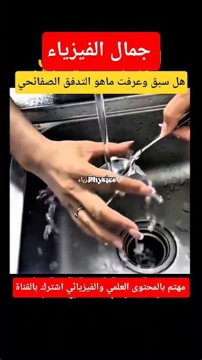 التدفق الصفائحي #explorephysics #physics #physical #اكسبلور #السعودية