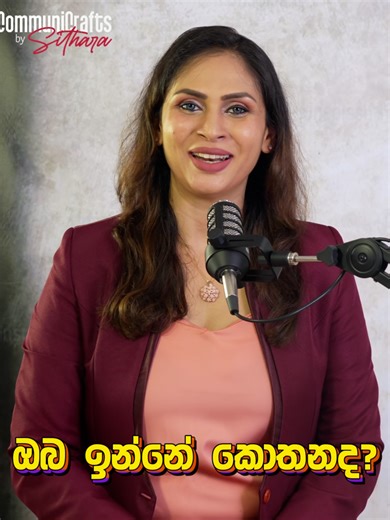 මුළු කණ්ඩායම අතරෙම smart speaker වෙන්න ඔයාට පුලුවන් .. #communication #lifemotivation #presentationskill #Announcer #compere #SitharaKaluarachchi #Presentation #Announcing #voice #tone #Communicator #CommuniCraftsbySithara #howto #srilanka #srilankan #sinhala #sl #PersonalBranding