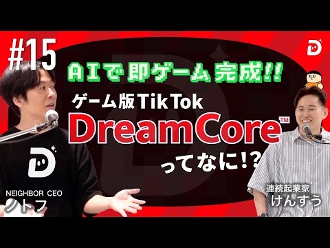 #15 【ゲーム版TikTok誕生】AIで誰でも1分でゲーム作成！日本発プラットフォーム「Dream Core」の衝撃 | 番外編③