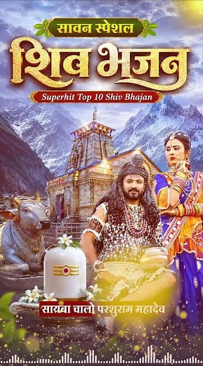 Sayaba Chalo Parshuram Mahadev | Superhit Top 10 Shiv Bhajan | New Nonstop | MP3 Audio Jukebox 2026