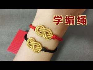 编个手绳吧，这个八字结手链寓意财运亨通，教程详细易懂