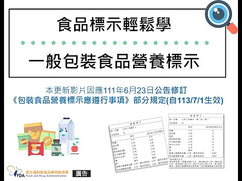 食品標示輕鬆學-一般包裝食品營養標示(自113年7月1日生效)