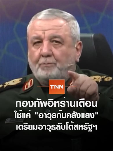 กองทัพอิหร่านเตือนใช้อาวุธลับสู้สงคราม