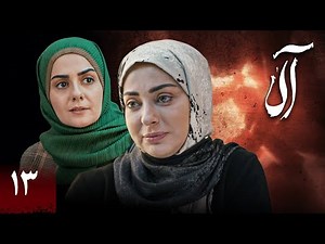 سریال جدید آلا - قسمت 13 | Serial Ala - Part 13