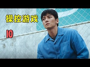 Episode 10 of "The Manipulation Game": After obtaining the information on the underworld detectiv...