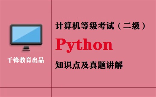 全国计算机等级考试二级Python程序设计真题讲解