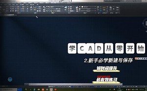 2.新建与保存自动保存#CAD #CAD保存 #CAD版本 #cad教程 #cad画图