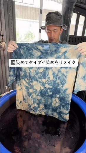 藍染めでタイダイ染めをリメイクしてみた 灰汁発酵建て 草木染め 植物染め ものづくり ファッション 藍建て