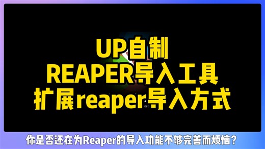 【REAPER脚本】Reascript文件夹导入工具，适用于混音录音配音文件的多级文件夹自动导入程序