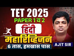 TET 2025 | Hindi - Paper 1 & 2 | 6 Hours Complete Maha Revision | Full Topicwise Logic With Hints