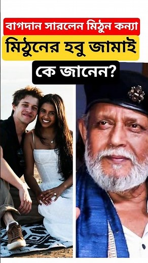 বাগদান সারলেন মিঠুনের মেয়ে, হবু জামাই কে জানেন? Mithun Chakraborty-র Daughter Dishani's Engagement