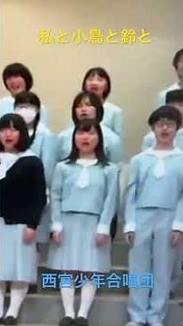 『私と小鳥と鈴と』A I 音編集版音楽クリップ・金子みすゞ 作詞 / 江頭義之 作曲《みんなちがってみんないい》 // 西宮少年合唱団