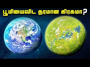 பூமியை விட தரமான கிரகம் - Superhabitable Planet