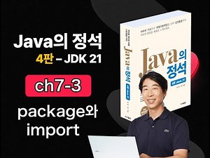 [Java Essentials 4th Edition 2025] ch7-3 package and import
