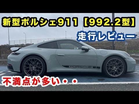 【新型ポルシェ911不満点】走行レビューしたらポルシェらしさがなかった。Porsche NEW 911 Carrera