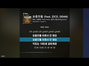 행주, 양홍원, Hash Swan, 킬라그램 - 요즘것들 (Feat. ZICO, DEAN)ㅣ가사ㅣLyrics