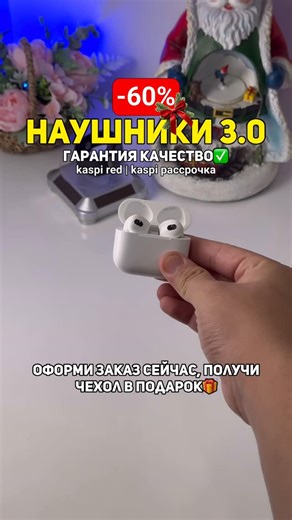 НАУШНИКИ🔻АКСЕССУАРЫ🔻СМАРТ ЧАСЫ🔻ЧЕХЛЫ🔻ЗАРЯДКИ🔻ФЕНЫ on Instagram: "Наушники 3.0 со Скидкой -60%🔥 Успейте Оформить ЗАКАЗ Сейчас, Получите Чехол в ПОДАРОК 🎁 Преимущества: Чистое и Басистое Звучание Премиальное качество Подключение к Android / IOS Пространственное аудио Гарантия качество Старая Стоимость: 23.000₸ Новая Стоимость со Скидкой Всего: 9.990₸ KASPI RED | KASPI РАССРОЧКА 0•0•24 Для ЗАКАЗА Переходите на WhatsApp, либо в direct: 8 705 536 56 93 @device.aktobe04 @device_aqtobe"