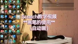 scratch教学视频-画笔-自动画-爱奇艺