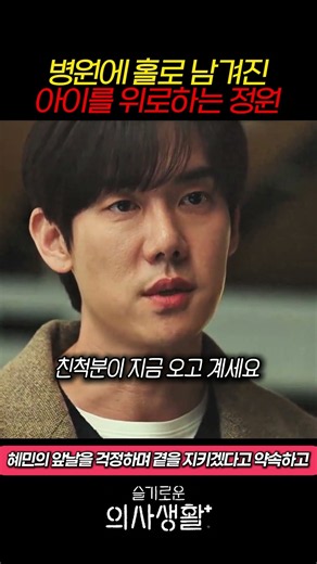 병원에 홀로 남겨진 아이를 위로하는 정원 #언젠가는슬기로울전공의생활 #슬기로운의사생활 #유연석 #고윤정