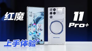 红魔11 Pro上手体验：用PC游戏榨干骁龙8E5！-免费在线观看-爱壹帆