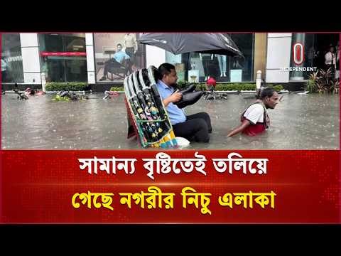 সামান্য বৃষ্টিতেই জলাবদ্ধতায় ডুবছে চট্টগ্রাম | Waterlogging | Chattogram Independent TV
