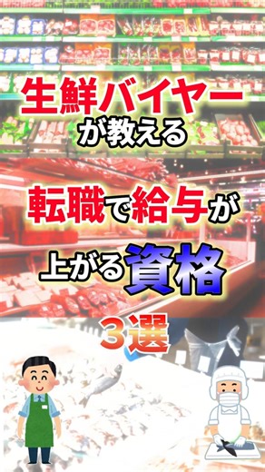 【年収UP】生鮮バイヤーが教える、転職で給料が上がる資格3選