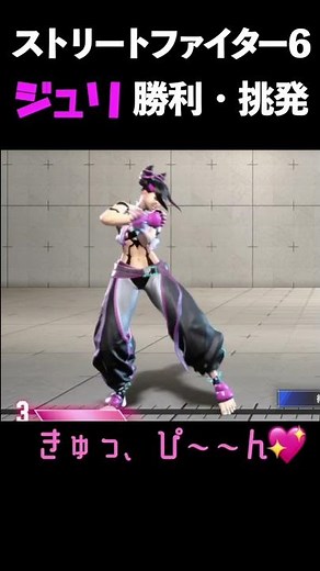 ジュリ挑発・勝利ポーズ【ストリートファイター6】