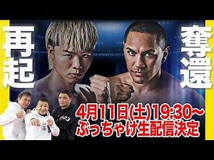 【試練の再起戦！】那須川天心vsエストラーダ ぶっちゃけ生配信