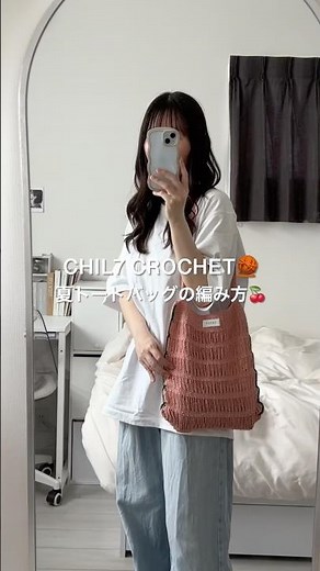 夏に向けてトートバッグ編みました◎#かぎ針編み #編み物 #뜨개질 #crochet #ネットバッグ #メッシュバッグ