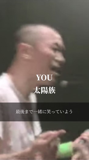 太陽族の名曲 YOU - 懐かしい青春のひととき