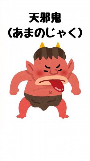 【ひとこと妖怪解説】天邪鬼（あまのじゃく）【諸説あり・偏見多め】#shorts#解説#妖怪