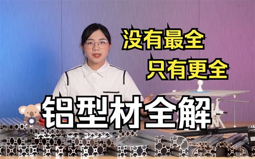 可能是B站最全的铝型材介绍视频|机械入门必学【考拉工作室】