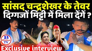 5.5K views · 597 reactions | सांसद Chandrashekhar Azad के तेवर दिग्गजों की राजनीति मिट्टी में मिला देंगे ? Exclusive Interview | B Mission TV | Facebook