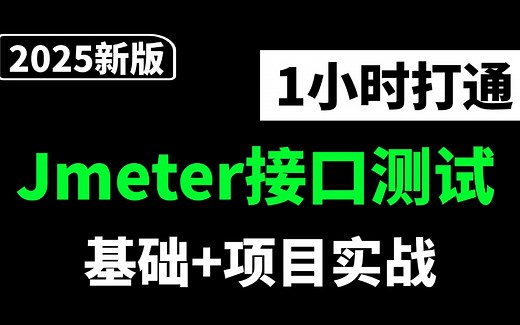 零基础快速入门jmeter接口测试，全套项目实战
