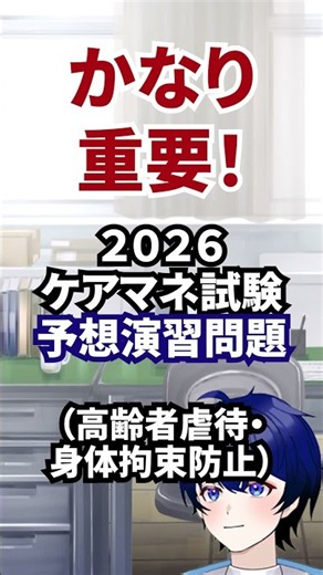 【2026ケアマネ試験演習問題】虐待・身体拘束防止 #介護支援専門員
